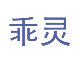 乖灵 第28类体育玩具商标图样