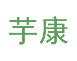 芋康 第10类医疗器械商标图样