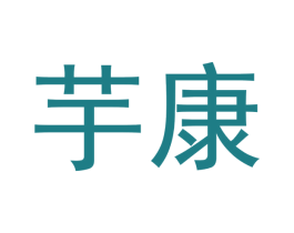 芋康 第5类医药商标图样