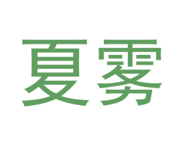 夏雾 第34类烟草烟具商标图样
