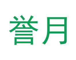 誉月 第33类酒商标图样