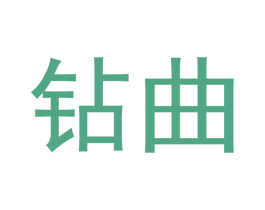 钻曲 第3类化妆品商标图样