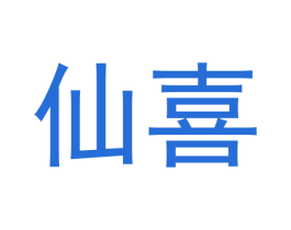 仙喜 第34类烟草烟具商标图样