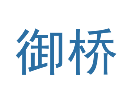 御桥 第33类酒商标图样