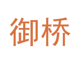 御桥 第30类小食配料商标图样