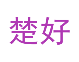 楚好 第3类化妆品商标图样