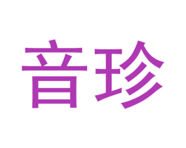 音珍 第15类乐器商标图样