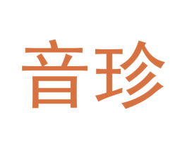 音珍 第5类医药商标图样