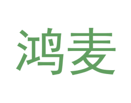 鸿麦 第28类体育玩具商标图样