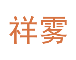 祥雾 第34类烟草烟具商标图样