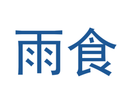 雨食 第30类小食配料商标图样