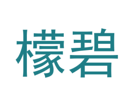 檬碧 第3类化妆品商标图样