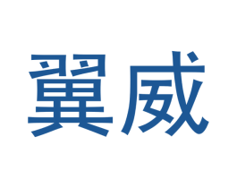 翼威 第5类医药商标图样