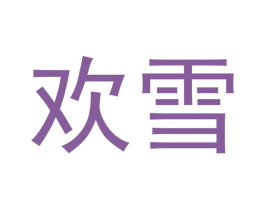 欢雪 第28类体育玩具商标图样