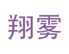 翔雾 第34类烟草烟具商标图样