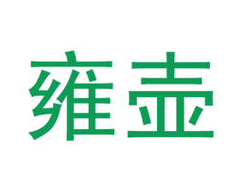 雍壶 第33类酒商标图样