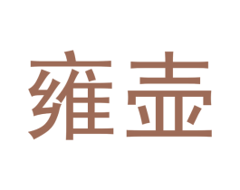 雍壶 第30类小食配料商标图样