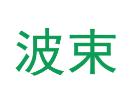 波束 第3类化妆品商标图样