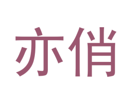 亦俏 第10类医疗器械商标图样