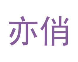 亦俏 第5类医药商标图样