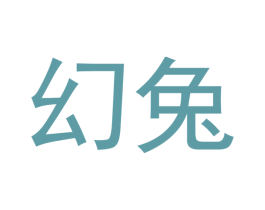 幻兔 第28类体育玩具商标图样
