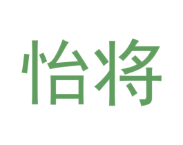 怡将 第43类餐饮酒店商标图样