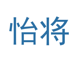 怡将 第33类酒商标图样