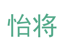 怡将 第30类小食配料商标图样