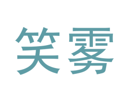 笑雾 第34类烟草烟具商标图样