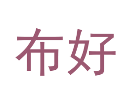 布好 第3类化妆品商标图样