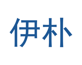 伊朴 第30类小食配料商标图样