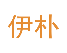 伊朴 第5类医药商标图样