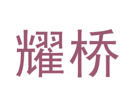耀桥 第33类酒商标图样