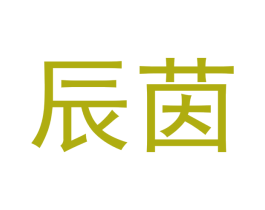 辰茵 第3类化妆品商标图样