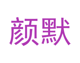 颜默 第20类家具商标图样