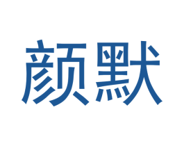 颜默 第5类医药商标图样