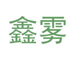 鑫雾 第34类烟草烟具商标图样
