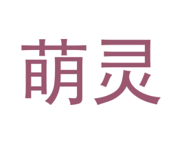 萌灵 第28类体育玩具商标图样