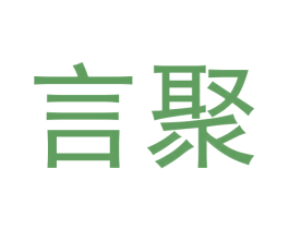言聚 第33类酒商标图样