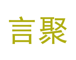 言聚 第30类小食配料商标图样