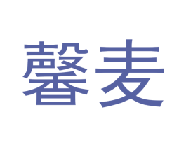 馨麦 第10类医疗器械商标图样