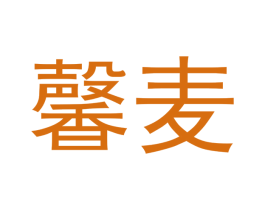 馨麦 第5类医药商标图样