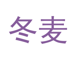 冬麦 第3类化妆品商标图样