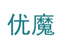 优魔 第34类烟草烟具商标图样
