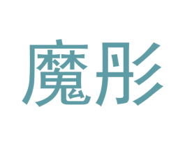 魔彤 第28类体育玩具商标图样