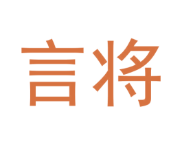 言将 第42类技术服务商标图样