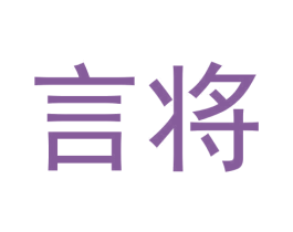 言将 第30类小食配料商标图样