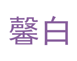 馨白 第21类厨房洁具商标图样