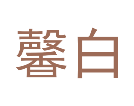 馨白 第10类医疗器械商标图样
