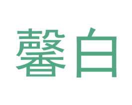 馨白 第5类医药商标图样